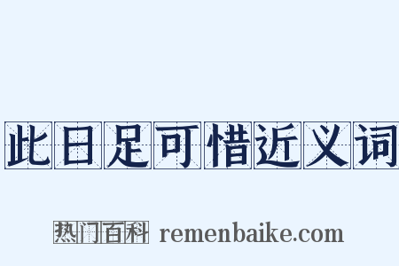 此日足可惜近义词是什么意思的图片